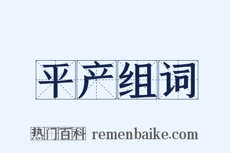 平产组词是什么意思的图片